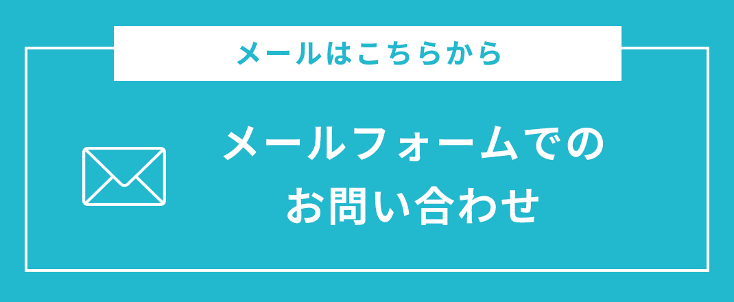 メールフォームでのお問い合わせ