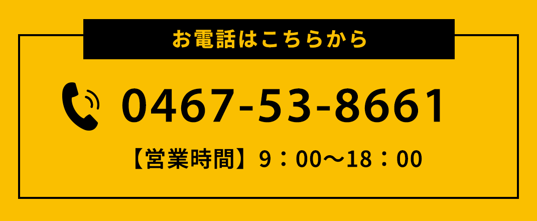 お電話はこちらから 0467-53-8661 【営業時間】9：00～18：00